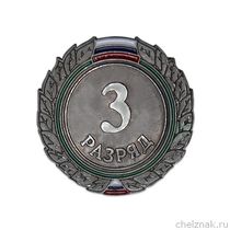Знак «3 разряд»
