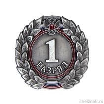 Знак «1 разряд»