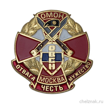 Знак «ОВСН ОМОН Москва»