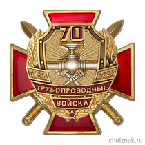Знак двухуровневый «70 лет трубопроводным войскам России» с бланком удостоверения
