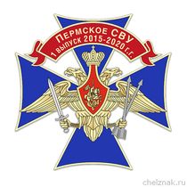 Знак «Пермское СВУ. 1 выпуск 2015-2020 г.г.»