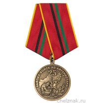 Медаль «25 лет вывода войск из Афганистана» с бланком удостоверения
