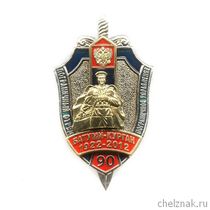Знак «90 лет ПО-ПУ ФСБ по Курганской области»