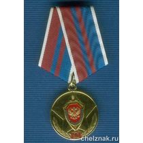 Медаль «90 лет военной контрразведке ФСБ»