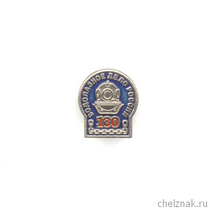 Знак «130 лет водолазному делу России»