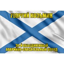 Андреевский флаг Георгий Козьмин