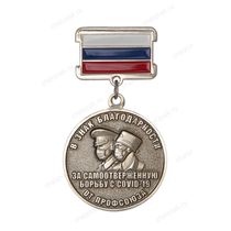 Медаль профсоюза гражданского персонала ВС РФ «За самоотверженную борьбу с COVID-19»