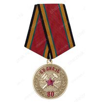 Медаль «80 лет 60-му Отдельному инженерно-аэродромному батальону»