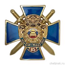Знак «85 лет ГАИ-ГИБДД МВД России» с бланком удостоверения