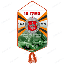 Вымпел «75 лет 12 ГУ МО РФ»