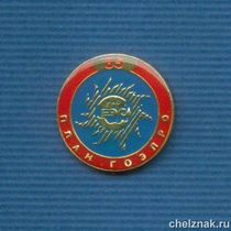 Знак «85 лет ГОЭЛРО»