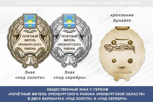 Общественный знак «Почётный житель Оренбургского района Оренбургской области»