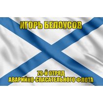 Андреевский флаг Игорь Белоусов