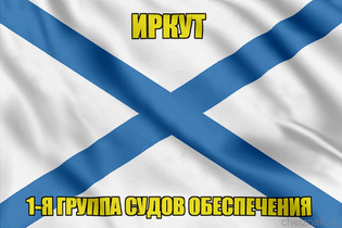 Андреевский флаг Иркут