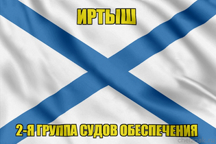 Андреевский флаг Иртыш