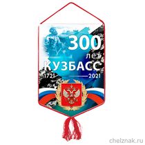 Вымпел «300 лет Кузбассу»