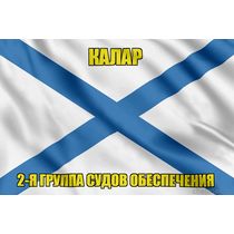 Андреевский флаг Калар
