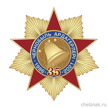 Знак «Ветеран Чернобыля Р. Казахстан. 35 лет ликвидации аварии на ЧАЭС» с бланком удостоверения
