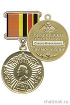 Знак «За успешное окончание Северо-Кавказского СВУ МО России» с бланком удостоверения