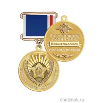 Знак «За успешное окончание Новочеркасского СВУ МВД России» с бланком удостоверения