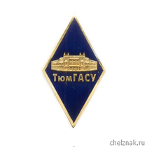 Знак (ромб) «Об окончании Тюменского ГАСУ - ТюмГАСУ»