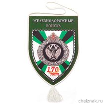 Вымпел «170 лет железнодорожным войскам России»