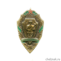 Знак «75 лет Погранвойскам КГБ СССР»