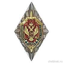 Знак двухуровневый «100 лет Шифровальной службе ФСБ России»