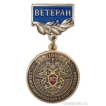 Медаль «100 лет службе шифрования и криптографии. Ветеран» с бланком удостоверения