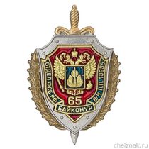 Знак трехуровневый «65 лет отделу ФСБ РФ г. Байконур в/ч пп 13955»