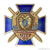 Знак двухуровневый «90 лет правительственной связи России»