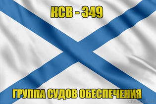 Андреевский флаг КСВ-349