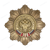 Знак двухуровневый «300 лет прокуратуре России» с бланком удостоверения