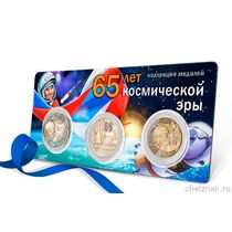 Коллекция из 3х медалей «65 лет космической эры»