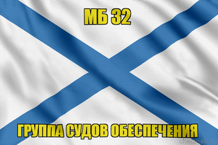 Андреевский флаг МБ 32