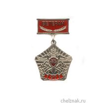 Знак «90 лет Криптографической службе России. Ветеран»