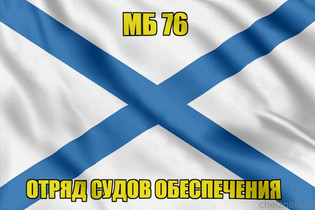 Андреевский флаг МБ 76