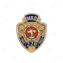 Фрачный знак «220 лет МВД»
