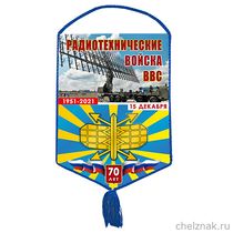 Вымпел «70 лет РТВ ВВС»