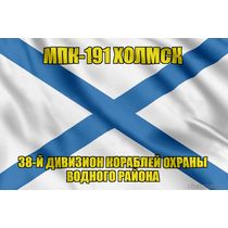 Андреевский флаг МПК-191 Холмск
