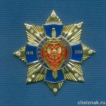 Знак с фианитами «90 лет военной контрразведке»