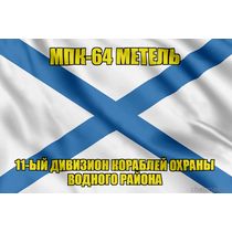 Андреевский флаг МПК-64 Метель