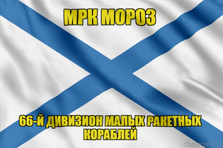 Андреевский флаг МРК Мороз