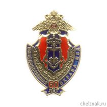 Знак «60 лет вневедомственной охране МВД РФ» №2