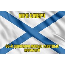Андреевский флаг МРК Смерч