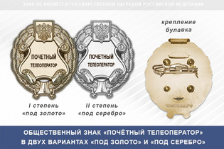 Общественный знак «Почетный телеоператор»