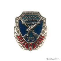 Знак «90 лет военно-охотничьему обществу»