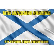 Андреевский флаг МТВ Академик Ковалёв