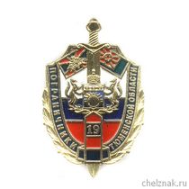 Знак «Пограничники Тюменской области»
