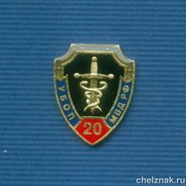Знак  «20 лет УБОП» (16)